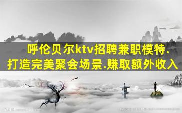黄冈夜场招聘